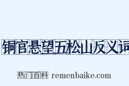 铜官悬望五松山反义词是什么意思的图片